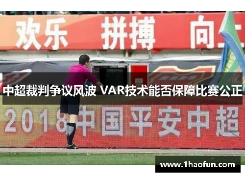 中超裁判争议风波 VAR技术能否保障比赛公正