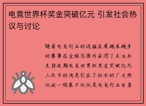 电竞世界杯奖金突破亿元 引发社会热议与讨论