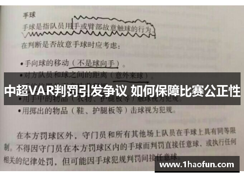 中超VAR判罚引发争议 如何保障比赛公正性