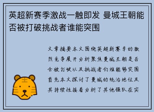 英超新赛季激战一触即发 曼城王朝能否被打破挑战者谁能突围