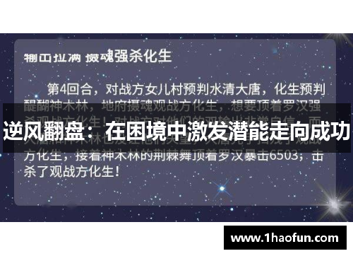 逆风翻盘：在困境中激发潜能走向成功