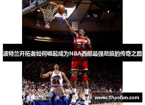 波特兰开拓者如何崛起成为NBA西部最强劲旅的传奇之路