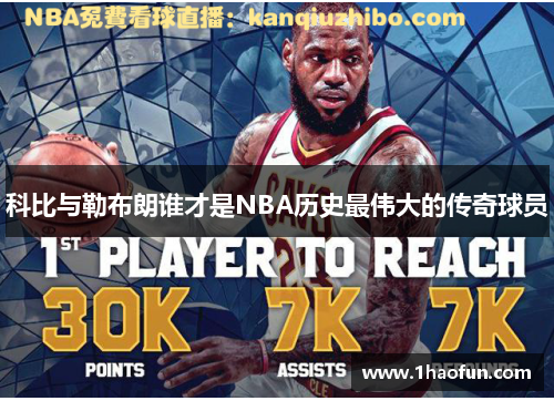 科比与勒布朗谁才是NBA历史最伟大的传奇球员