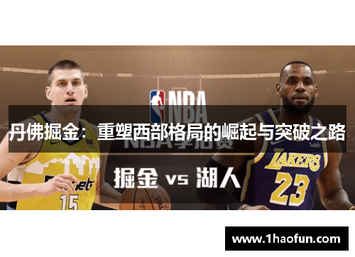 丹佛掘金：重塑西部格局的崛起与突破之路