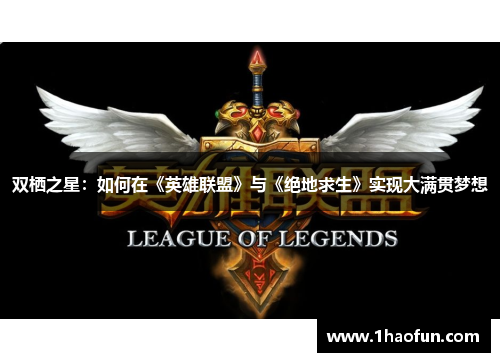 双栖之星：如何在《英雄联盟》与《绝地求生》实现大满贯梦想