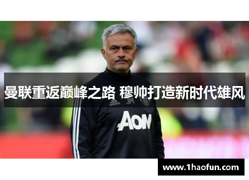 曼联重返巅峰之路 穆帅打造新时代雄风