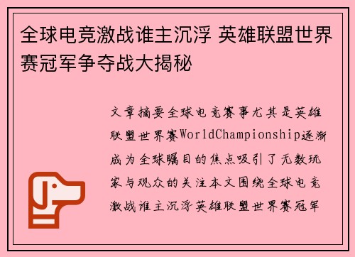 全球电竞激战谁主沉浮 英雄联盟世界赛冠军争夺战大揭秘