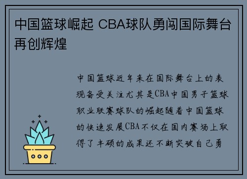 中国篮球崛起 CBA球队勇闯国际舞台再创辉煌