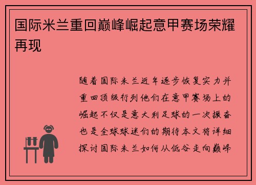 国际米兰重回巅峰崛起意甲赛场荣耀再现