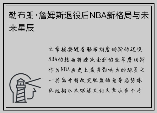 勒布朗·詹姆斯退役后NBA新格局与未来星辰