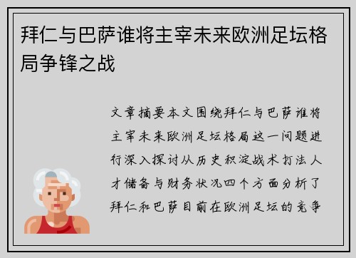 拜仁与巴萨谁将主宰未来欧洲足坛格局争锋之战
