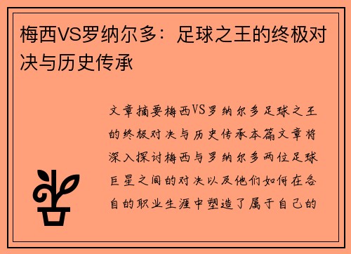 梅西VS罗纳尔多:足球之王的终极对决与历史传承 梅西VS罗纳尔多:足球之王的终极对决与历史传承