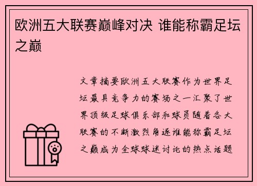欧洲五大联赛巅峰对决 谁能称霸足坛之巅