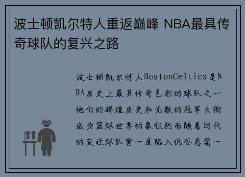 波士顿凯尔特人重返巅峰 NBA最具传奇球队的复兴之路