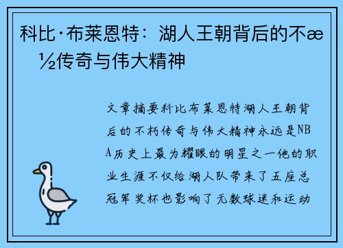 科比·布莱恩特：湖人王朝背后的不朽传奇与伟大精神