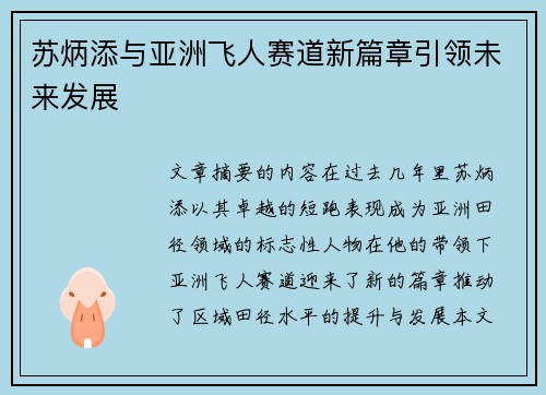 苏炳添与亚洲飞人赛道新篇章引领未来发展