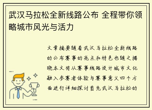 武汉马拉松全新线路公布 全程带你领略城市风光与活力 武汉马拉松全新线路公布 全程带你领略城市风光与活力
