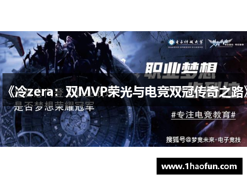《冷zera：双MVP荣光与电竞双冠传奇之路》