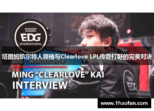 塔图姆凯尔特人领袖与Clearlove LPL传奇打野的完美对决