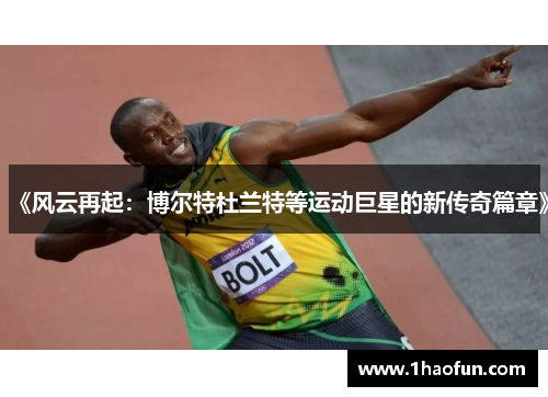《风云再起：博尔特杜兰特等运动巨星的新传奇篇章》