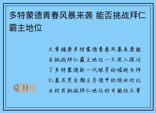 多特蒙德青春风暴来袭 能否挑战拜仁霸主地位