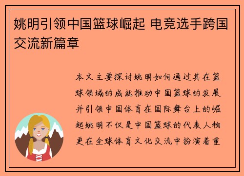 姚明引领中国篮球崛起 电竞选手跨国交流新篇章