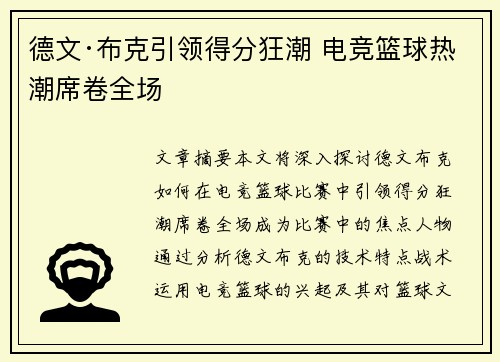 德文·布克引领得分狂潮 电竞篮球热潮席卷全场