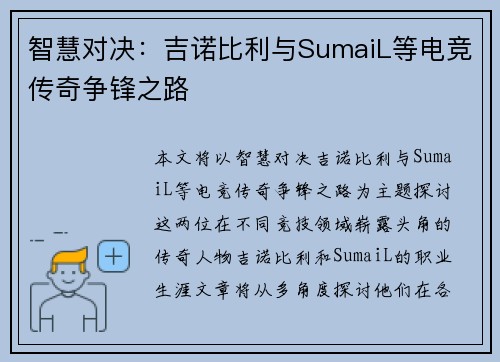 智慧对决：吉诺比利与SumaiL等电竞传奇争锋之路