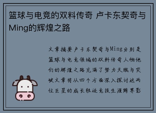 篮球与电竞的双料传奇 卢卡东契奇与Ming的辉煌之路