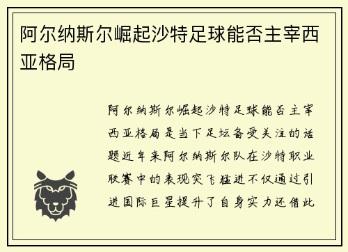 阿尔纳斯尔崛起沙特足球能否主宰西亚格局