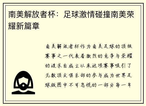 南美解放者杯：足球激情碰撞南美荣耀新篇章