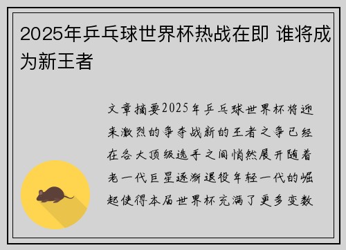 2025年乒乓球世界杯热战在即 谁将成为新王者