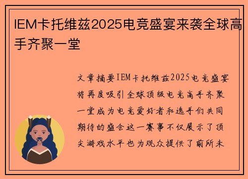 IEM卡托维兹2025电竞盛宴来袭全球高手齐聚一堂