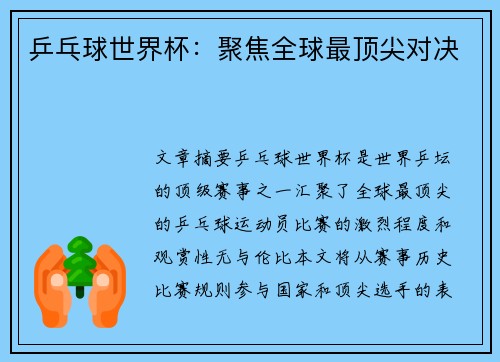 乒乓球世界杯：聚焦全球最顶尖对决