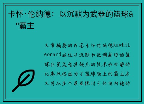 卡怀·伦纳德:以沉默为武器的篮球场霸主 卡怀·伦纳德:以沉默为武器的篮球场霸主