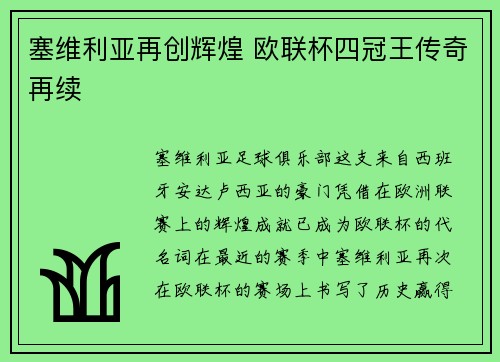 塞维利亚再创辉煌 欧联杯四冠王传奇再续