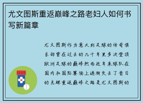 尤文图斯重返巅峰之路老妇人如何书写新篇章