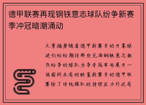 德甲联赛再现钢铁意志球队纷争新赛季冲冠暗潮涌动 德甲联赛再现钢铁意志球队纷争新赛季冲冠暗潮涌动