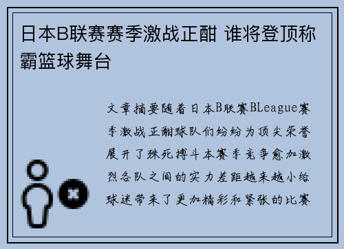 日本B联赛赛季激战正酣 谁将登顶称霸篮球舞台