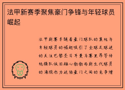 法甲新赛季聚焦豪门争锋与年轻球员崛起 法甲新赛季聚焦豪门争锋与年轻球员崛起