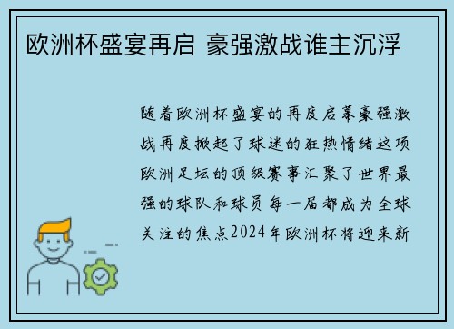 欧洲杯盛宴再启 豪强激战谁主沉浮