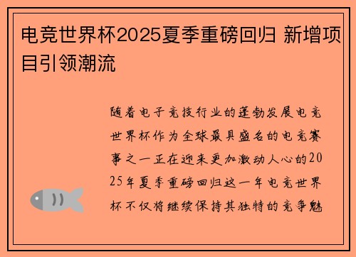 电竞世界杯2025夏季重磅回归 新增项目引领潮流