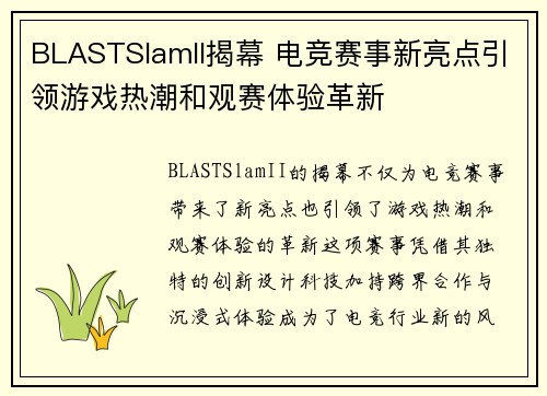 BLASTSlamII揭幕 电竞赛事新亮点引领游戏热潮和观赛体验革新