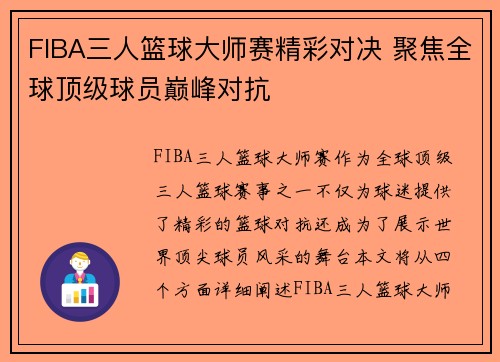 FIBA三人篮球大师赛精彩对决 聚焦全球顶级球员巅峰对抗