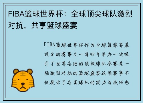 FIBA篮球世界杯:全球顶尖球队激烈对抗,共享篮球盛宴 FIBA篮球世界杯:全球顶尖球队激烈对抗,共享篮球盛宴
