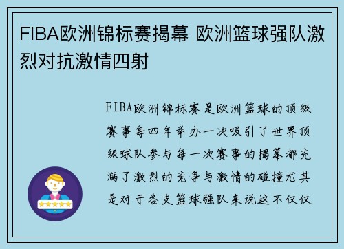 FIBA欧洲锦标赛揭幕 欧洲篮球强队激烈对抗激情四射