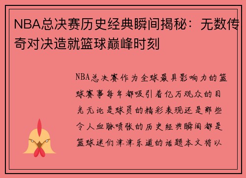 NBA总决赛历史经典瞬间揭秘：无数传奇对决造就篮球巅峰时刻