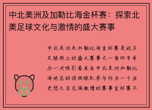 中北美洲及加勒比海金杯赛:探索北美足球文化与激情的盛大赛事 中北美洲及加勒比海金杯赛:探索北美足球文化与激情的盛大赛事