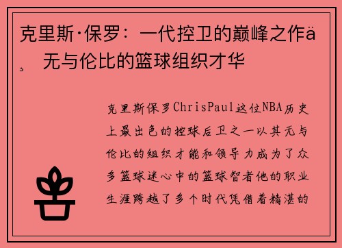 克里斯·保罗：一代控卫的巅峰之作与无与伦比的篮球组织才华
