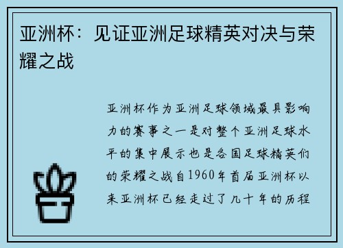 亚洲杯：见证亚洲足球精英对决与荣耀之战
